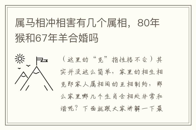 属马相冲相害有几个属相，80年猴和67年羊合婚吗