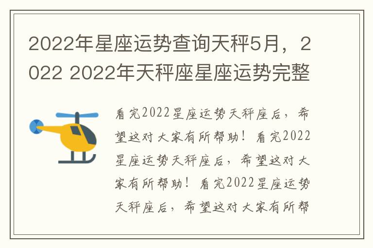 2022年星座运势查询天秤5月，2022 2022年天秤座星座运势完整版