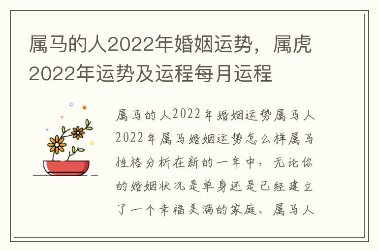 属马的人2022年婚姻运势，属虎2022年运势及运程每月运程