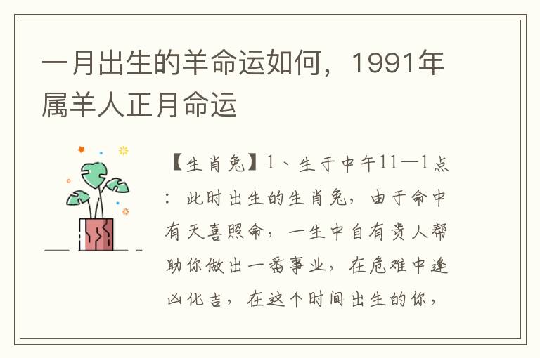 一月出生的羊命运如何，1991年属羊人正月命运