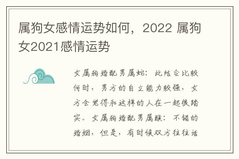 属狗女感情运势如何，2022 属狗女2021感情运势