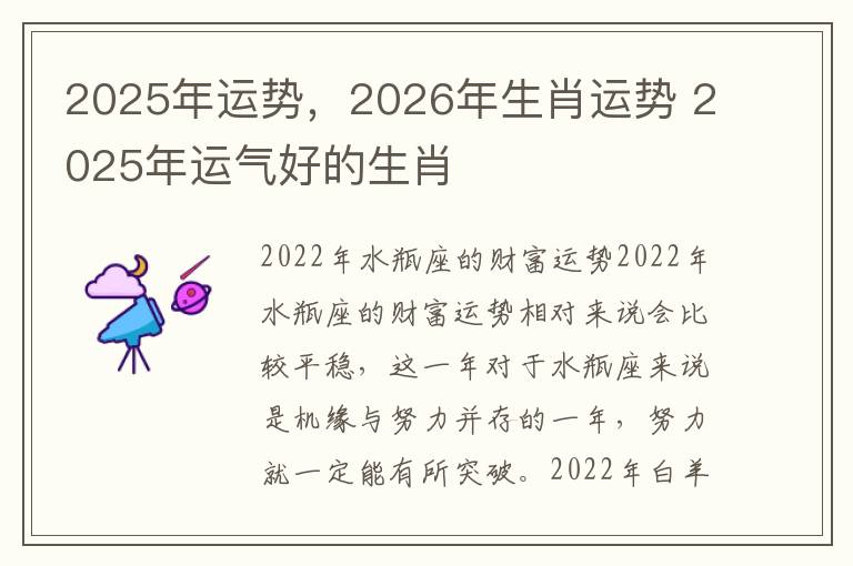 2025年运势，2026年生肖运势 2025年运气好的生肖