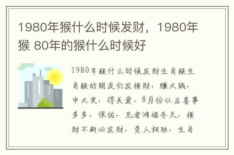 1980年猴什么时候发财，1980年猴 80年的猴什么时候好