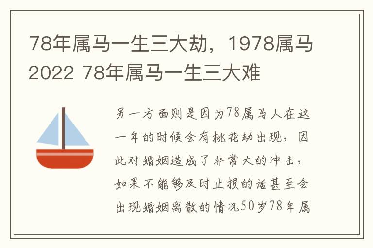 78年属马一生三大劫，1978属马2022 78年属马一生三大难