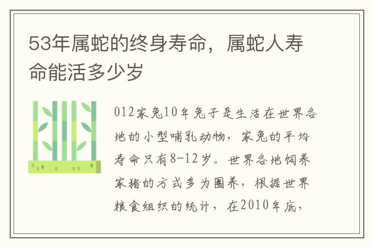 53年属蛇的终身寿命，属蛇人寿命能活多少岁