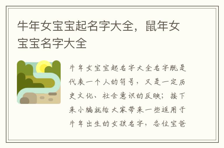 牛年女宝宝起名字大全，鼠年女宝宝名字大全