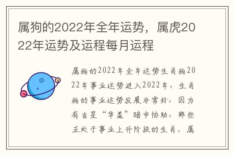 属狗的2022年全年运势，属虎2022年运势及运程每月运程