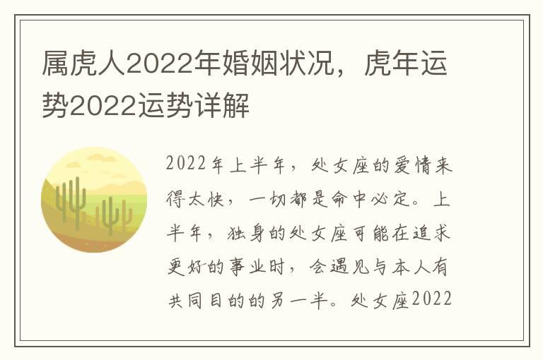 属虎人2022年婚姻状况，虎年运势2022运势详解