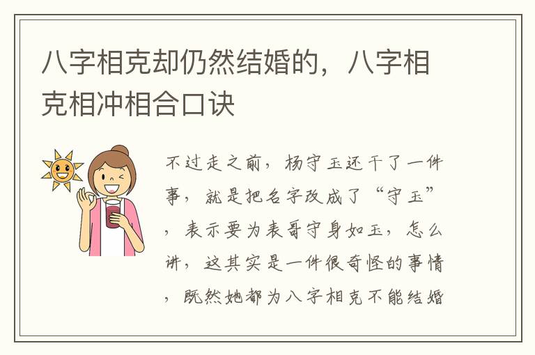 八字相克却仍然结婚的，八字相克相冲相合口诀