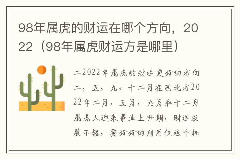 98年属虎的财运在哪个方向，2022（98年属虎财运方是哪里）