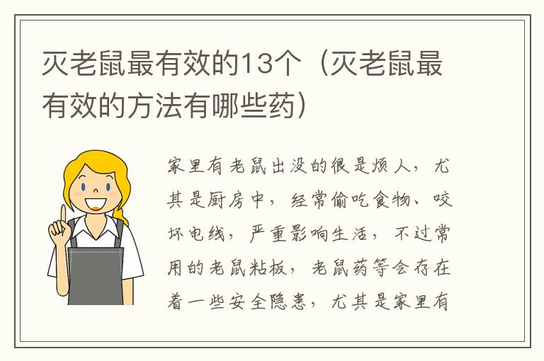 灭老鼠最有效的13个（灭老鼠最有效的方法有哪些药）