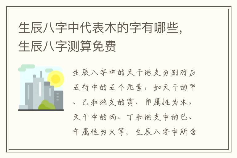 生辰八字中代表木的字有哪些，生辰八字测算免费