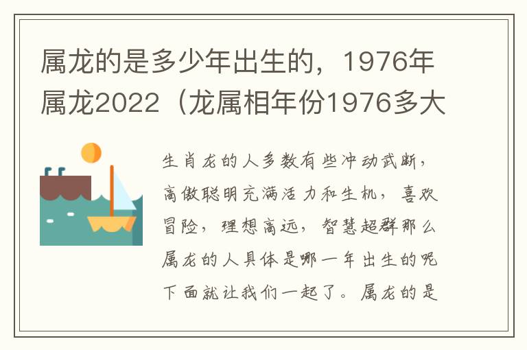 属龙的是多少年出生的，1976年属龙2022（龙属相年份1976多大）