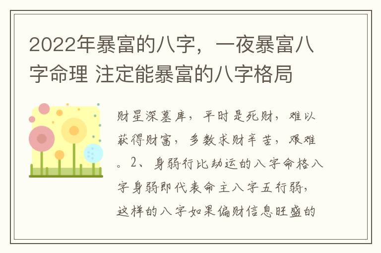 2022年暴富的八字，一夜暴富八字命理 注定能暴富的八字格局