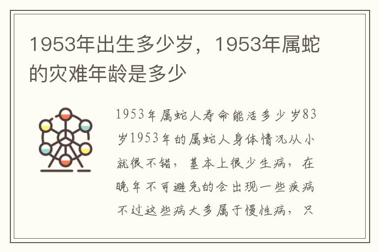 1953年出生多少岁，1953年属蛇的灾难年龄是多少