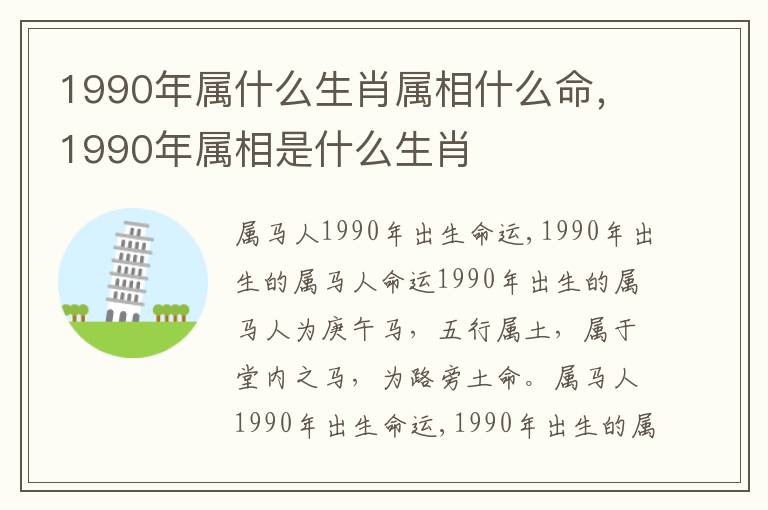 1990年属什么生肖属相什么命，1990年属相是什么生肖