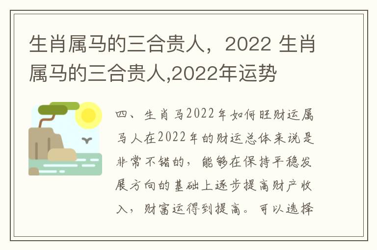 生肖属马的三合贵人，2022 生肖属马的三合贵人,2022年运势