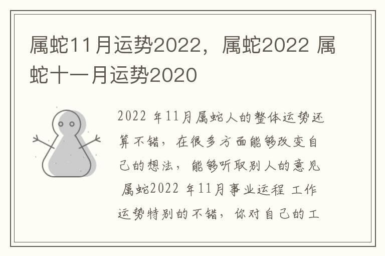 属蛇11月运势2022，属蛇2022 属蛇十一月运势2020