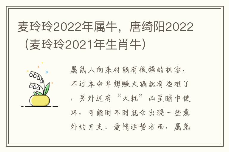 麦玲玲2022年属牛，唐绮阳2022（麦玲玲2021年生肖牛）