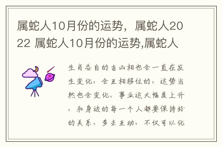 属蛇人10月份的运势，属蛇人2022 属蛇人10月份的运势,属蛇人2022运势如何