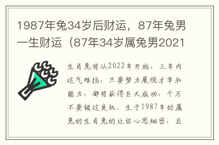 1987年兔34岁后财运，87年兔男一生财运（87年34岁属兔男2021年每月运程）