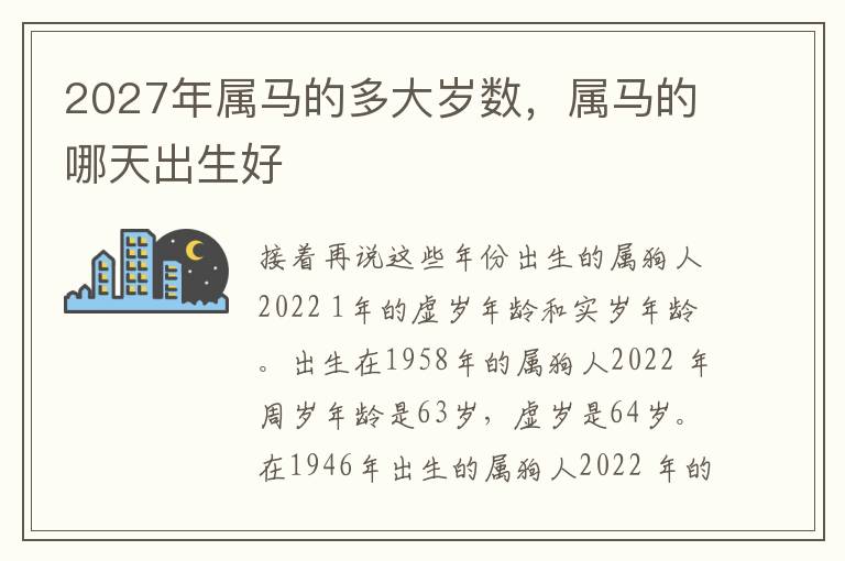 2027年属马的多大岁数，属马的哪天出生好