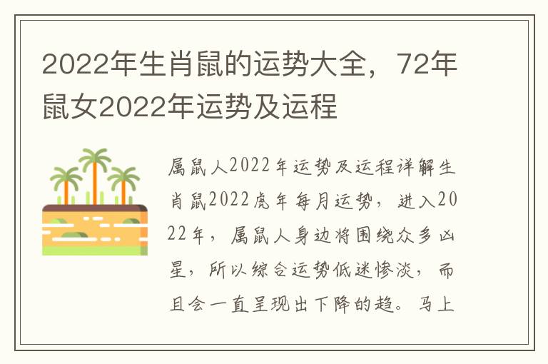 2022年生肖鼠的运势大全，72年鼠女2022年运势及运程