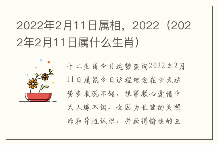 2022年2月11日属相，2022（2022年2月11日属什么生肖）