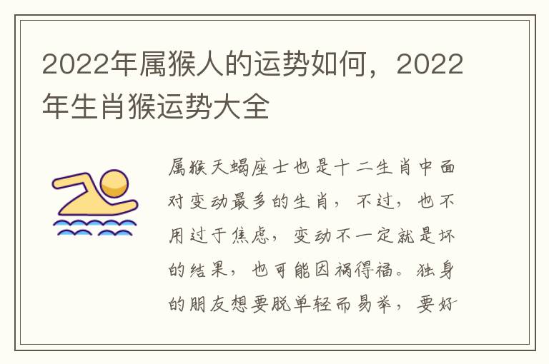 2022年属猴人的运势如何，2022年生肖猴运势大全