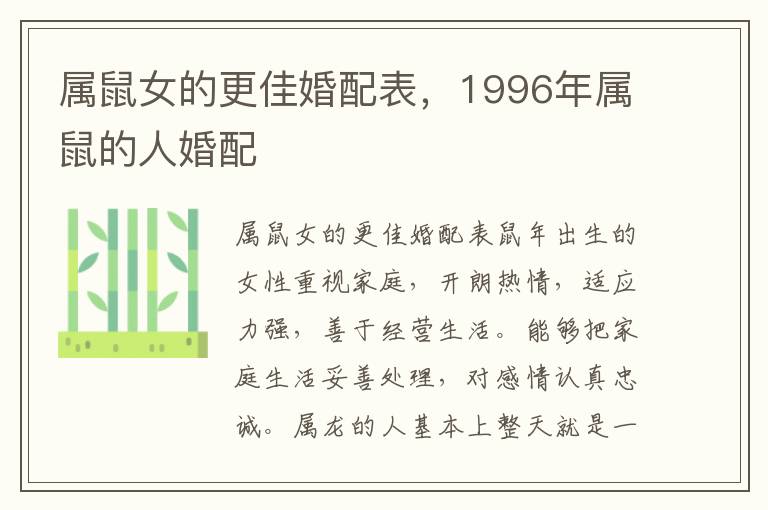 属鼠女的更佳婚配表，1996年属鼠的人婚配