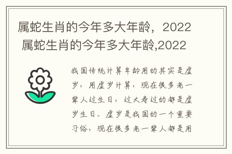 属蛇生肖的今年多大年龄，2022 属蛇生肖的今年多大年龄,2022年几岁