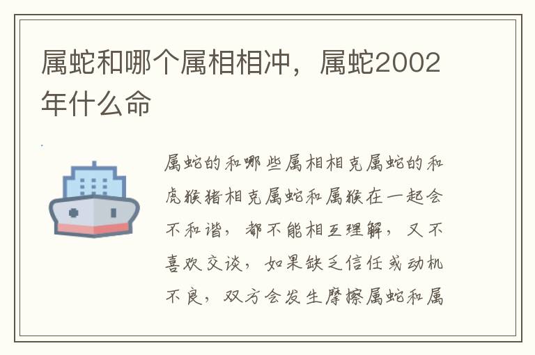 属蛇和哪个属相相冲，属蛇2002年什么命