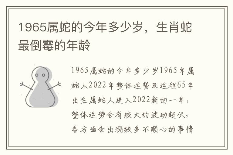 1965属蛇的今年多少岁，生肖蛇最倒霉的年龄