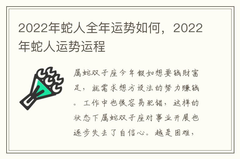 2022年蛇人全年运势如何，2022年蛇人运势运程