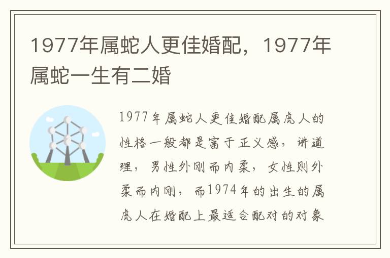 1977年属蛇人更佳婚配，1977年属蛇一生有二婚