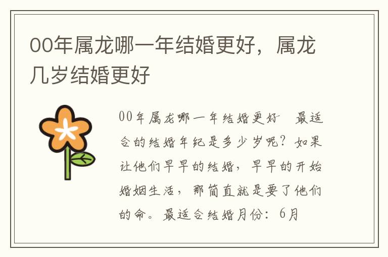 00年属龙哪一年结婚更好，属龙几岁结婚更好