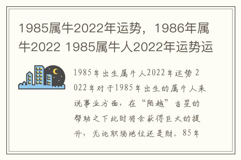 1985属牛2022年运势，1986年属牛2022 1985属牛人2022年运势运程