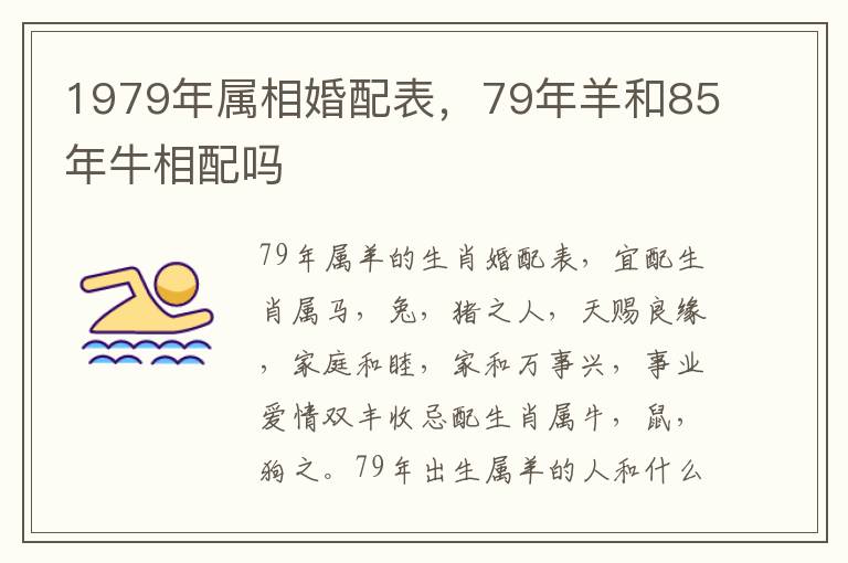 1979年属相婚配表，79年羊和85年牛相配吗