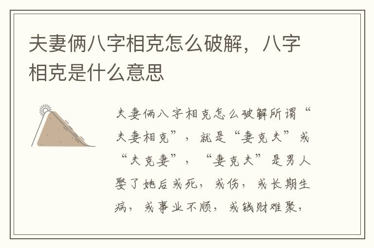 夫妻俩八字相克怎么破解，八字相克是什么意思