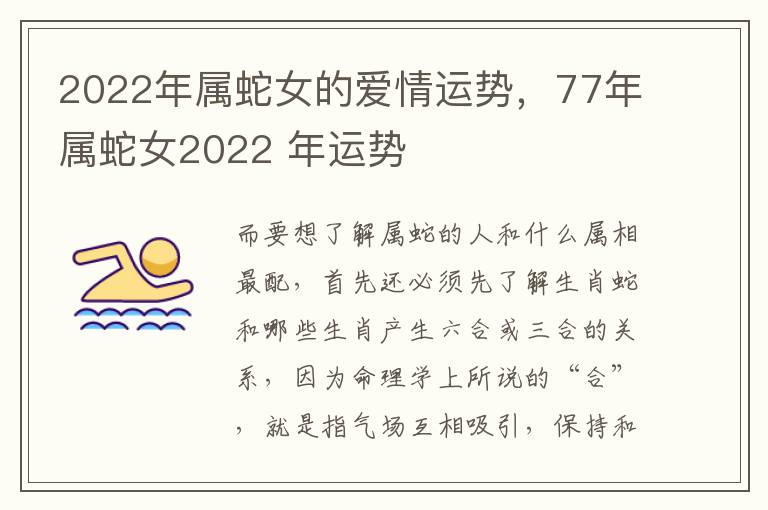 2022年属蛇女的爱情运势，77年属蛇女2022 年运势