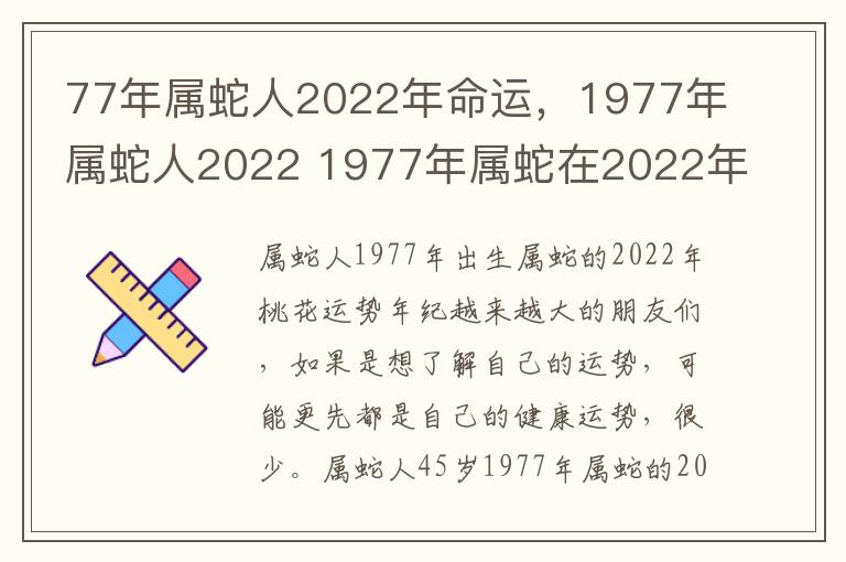 77年属蛇人2022年命运，1977年属蛇人2022 1977年属蛇在2022年的命运