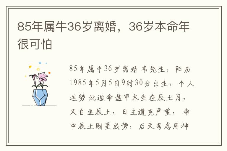 85年属牛36岁离婚，36岁本命年很可怕