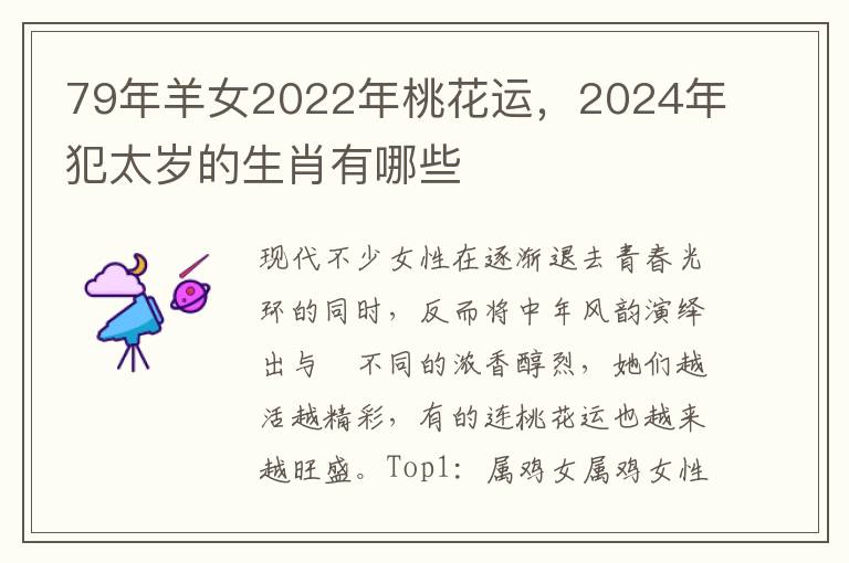 79年羊女2022年桃花运，2024年犯太岁的生肖有哪些