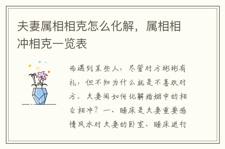 夫妻属相相克怎么化解，属相相冲相克一览表