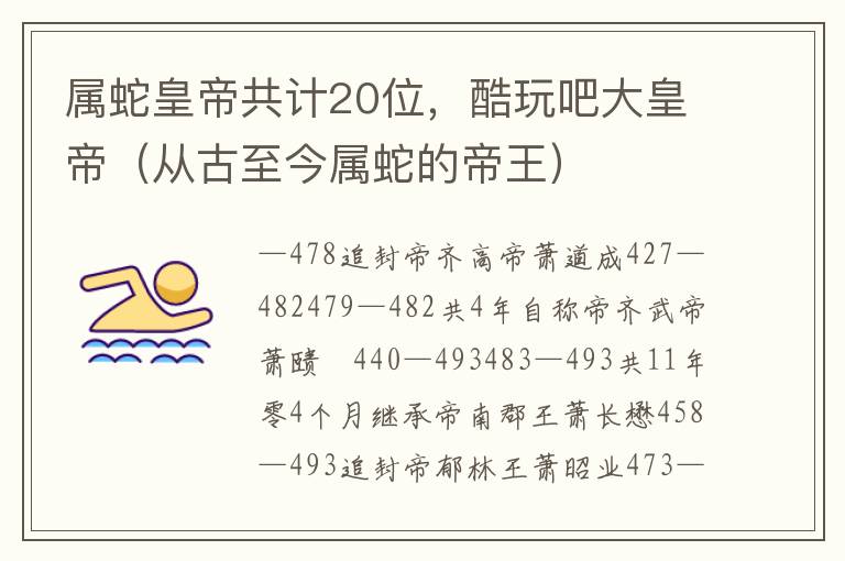 属蛇皇帝共计20位，酷玩吧大皇帝（从古至今属蛇的帝王）