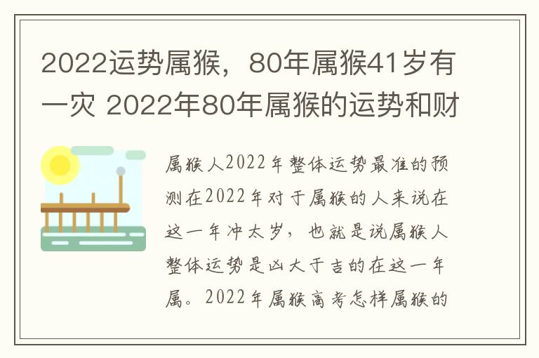 2022运势属猴，80年属猴41岁有一灾 2022年80年属猴的运势和财运