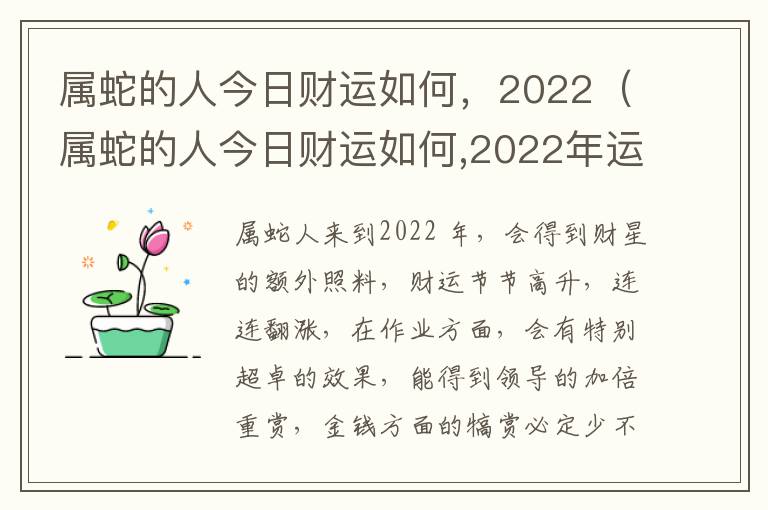 属蛇的人今日财运如何，2022（属蛇的人今日财运如何,2022年运势）