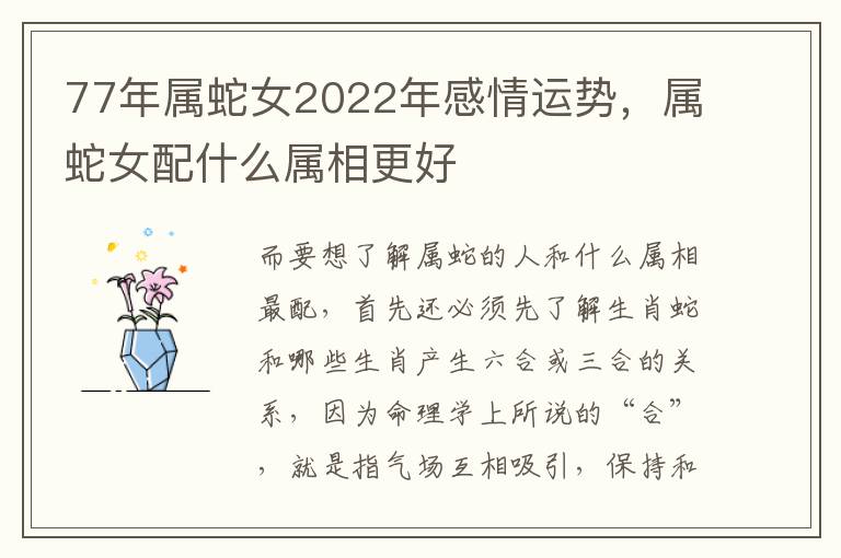 77年属蛇女2022年感情运势，属蛇女配什么属相更好