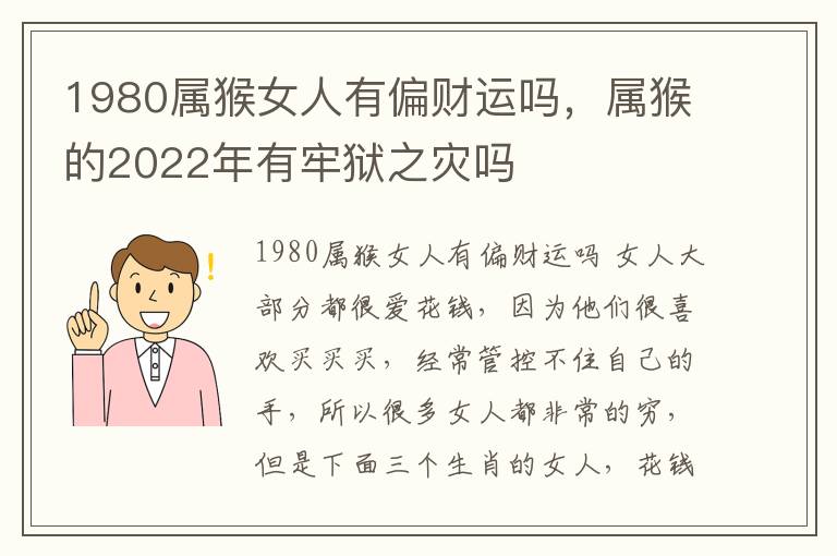 1980属猴女人有偏财运吗，属猴的2022年有牢狱之灾吗