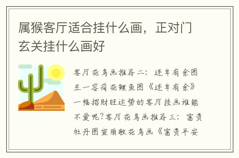 属猴客厅适合挂什么画，正对门玄关挂什么画好